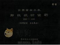 贵州省赤水县财政统计资料1950-1980   1985  PDF电子版封面    贵州省赤水县财政局编 