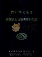 贵阳市云岩区第四次人口普查资料汇编   1991  PDF电子版封面    孙国强，邢群，周诗若，刘国龙，刘钝若编 