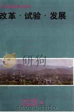 毕节试验区改革试验丛书 1993 PDF电子版封面 中共毕节地委笔记地区行署编