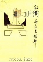 红军长征在桐梓（1988 PDF版）