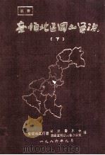 安顺地区国土资源 下 1986 PDF电子版封面 安顺地区行署计划委员会编