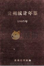 贵州统计年鉴  1985（1986 PDF版）