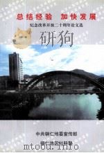 总结经验  加快发展  纪念改革开放二十周年论文选（1999 PDF版）