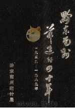 黔东南州前进的四十年  1949-1988（1989 PDF版）