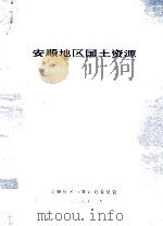 安顺地区国土资源（1988 PDF版）