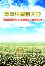 春风绿遍新天地乌当区改革开放20周年及建区40年纪念文集（1998 PDF版）