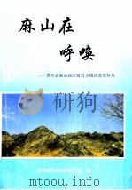 麻山在呼唤-贵州省麻山地区极贫乡镇调查资料集 1994 PDF电子版封面 贵州省民委政策研究室