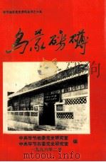 乌蒙磅礴-毕节地区党史资料丛书之十五   1996  PDF电子版封面    谢正发主编 