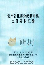 贵州省住房分配货币化文件资料汇编 1999 PDF电子版封面 贵州省人民政府,住房制度改革领导小组办公室编