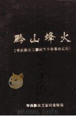 黔山烽火  中共黔北工委会地下斗争革命史实（ PDF版）