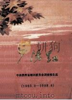 夕阳红-中共贵州省顾问委员会调查报告选  1983.8-1988.8（1989 PDF版）
