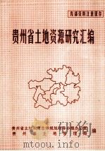 贵州省土地资源研究汇编 1995 PDF电子版封面 贵州省土地利用总体规划领导小组办公室,贵州省土地管理局编