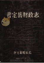 普定县财政志 1991 PDF电子版封面 吴振华主编