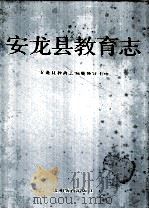 安龙县教育志（1993.09 PDF版）