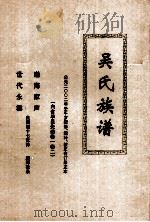 吴氏族谱 公元二00二年壬午岁续修、增补、校正合订录正本 PDF电子版封面