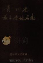 贵州省黄平县《地名志》（1987 PDF版）
