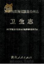 黔东南苗族侗族自治州志  卫生志   1993.12  PDF电子版封面    吴德海编辑 