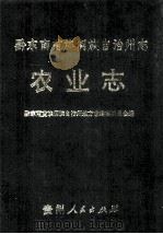 黔东南苗族侗族自治州志  农业志   1994  PDF电子版封面  7221028982  吴德海编辑 