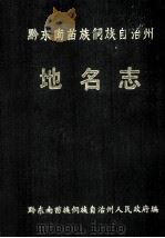 贵州省黔东南苗族侗族自治州地名志 1991 PDF电子版封面 黔东南苗族侗族自治州人民政府编