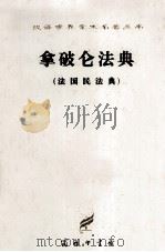 拿破仑法典  法国民法典（1997 PDF版）