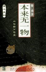 本来无一物  《坛经》心读（1998 PDF版）