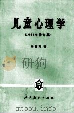 高等学校文科教材  儿童心理学  1993年修订版（1996 PDF版）