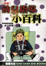新版 幼儿指导小百科 1999 PDF电子版封面 9578374623 (日)波多野勤子著