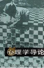 心理学导论  上（1989 PDF版）