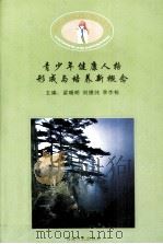 青少年健康人格形成与培养新概念（ PDF版）