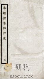 水经注集释订讹 七 卷十三至卷十四（ PDF版）