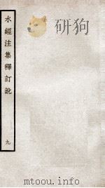 水经注集释订讹  9（ PDF版）