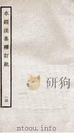 水经注集释订讹 十四 卷三十（ PDF版）