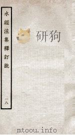 水经注集释订讹  18（ PDF版）