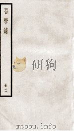 吾学录初编  2（ PDF版）