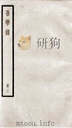 吾学录初编  3（ PDF版）