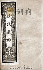 通典  1（1901 PDF版）