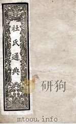 通典  3（1901 PDF版）