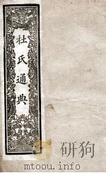 通典 6 1901 PDF电子版封面 (唐)杜佑撰