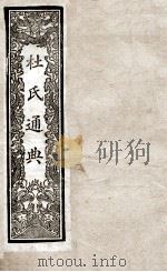 通典  14   1901  PDF电子版封面    （唐）杜佑撰 