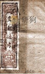 皇朝文献通考  2     PDF电子版封面    （清）高宗弘历敕编 