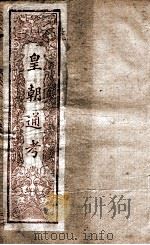 皇朝文献通考  12（ PDF版）