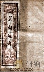 皇朝文献通考  16（ PDF版）