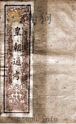 皇朝文献通考 25 PDF电子版封面 (清)高宗弘历敕编