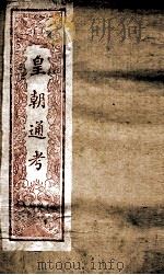 皇朝文献通考 171 PDF电子版封面 (清)高宗弘历敕编