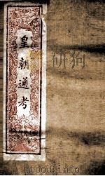 皇朝文献通考 174 PDF电子版封面 (清)高宗弘历敕编