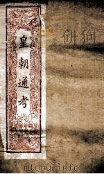 皇朝文献通考  175（ PDF版）
