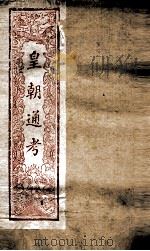 皇朝文献通考  182（ PDF版）