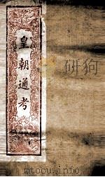 皇朝文献通考 183 PDF电子版封面 (清)高宗弘历敕编