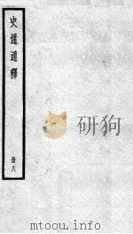 史通通释 8 1936 PDF电子版封面 (清)浦起龙撰