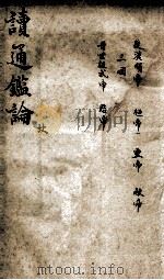 读通鉴论 2 1898 PDF电子版封面 (清)王夫之撰